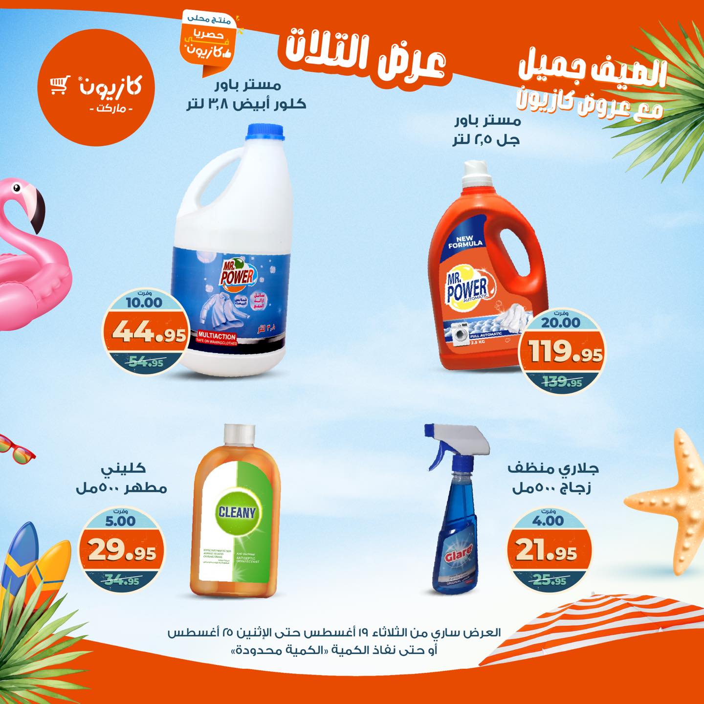 kazyon offers from 19aug to 25aug 2025 عروض كازيون من 19 أغسطس حتى 25 أغسطس 2025 صفحة رقم 29